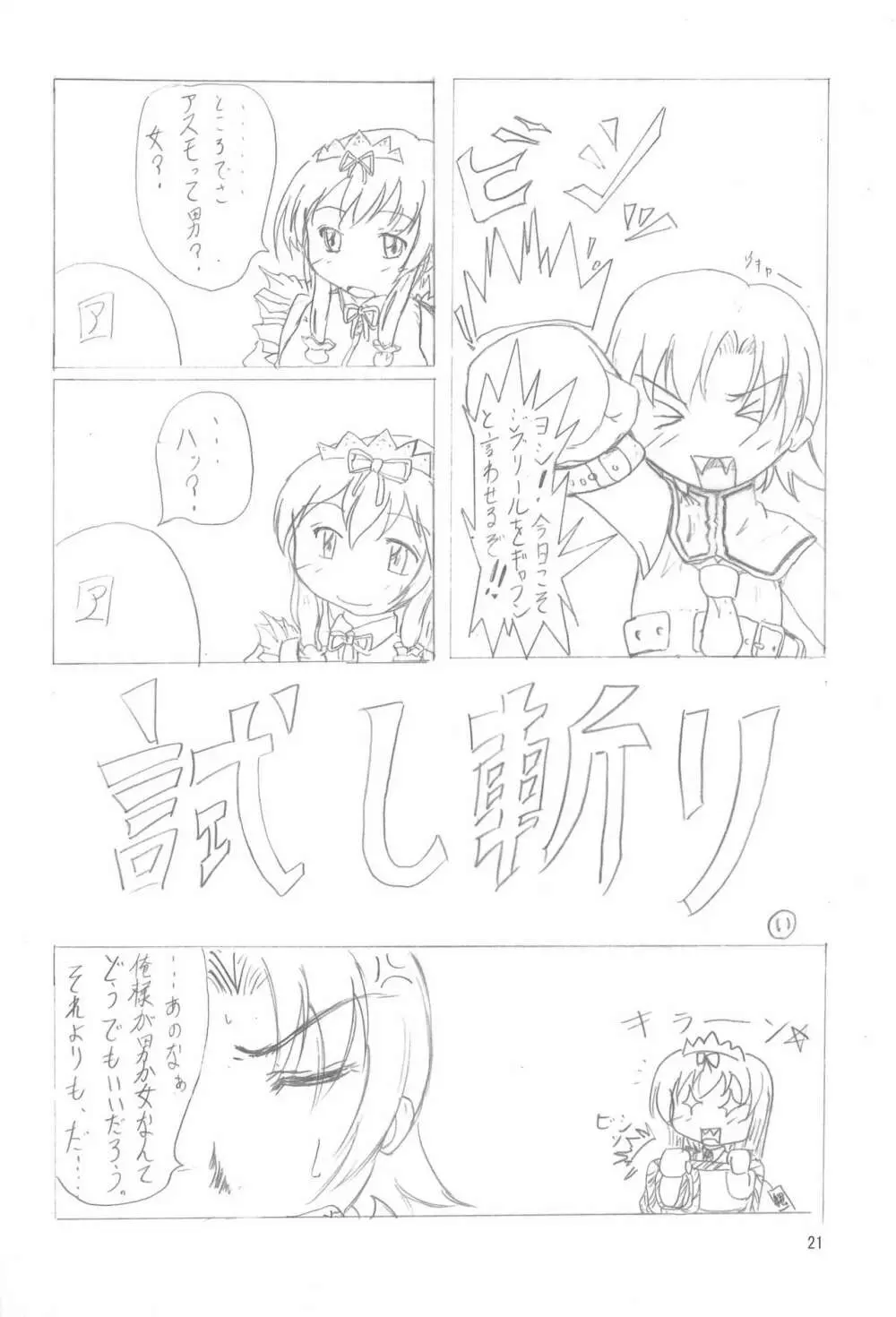 てなもんやエロティカル Page.21