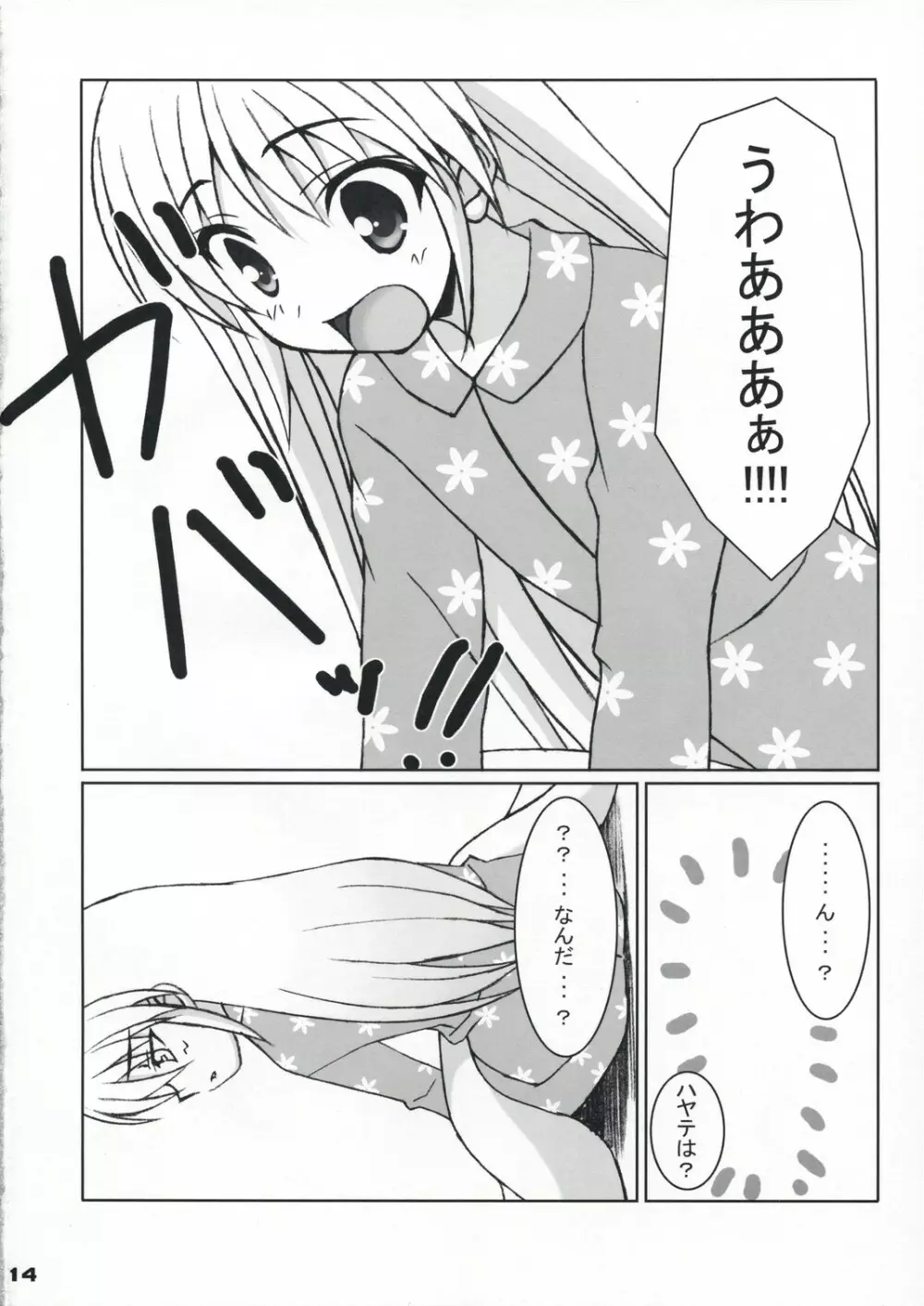 ふゆヒナ。 Page.13