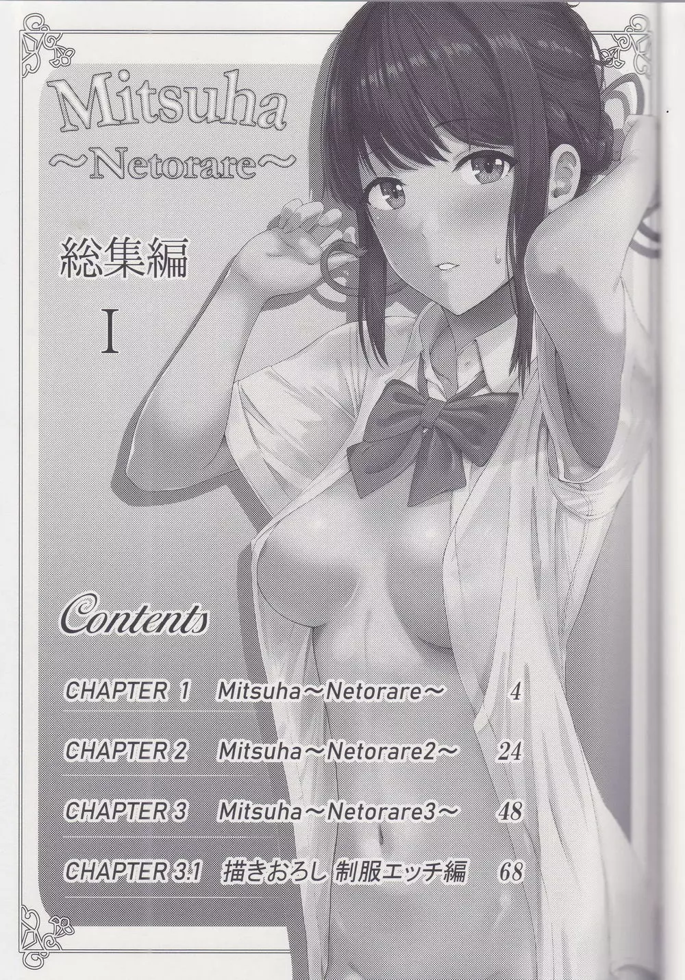 Mitsuha ～Netorare～ 総集編 I Page.2