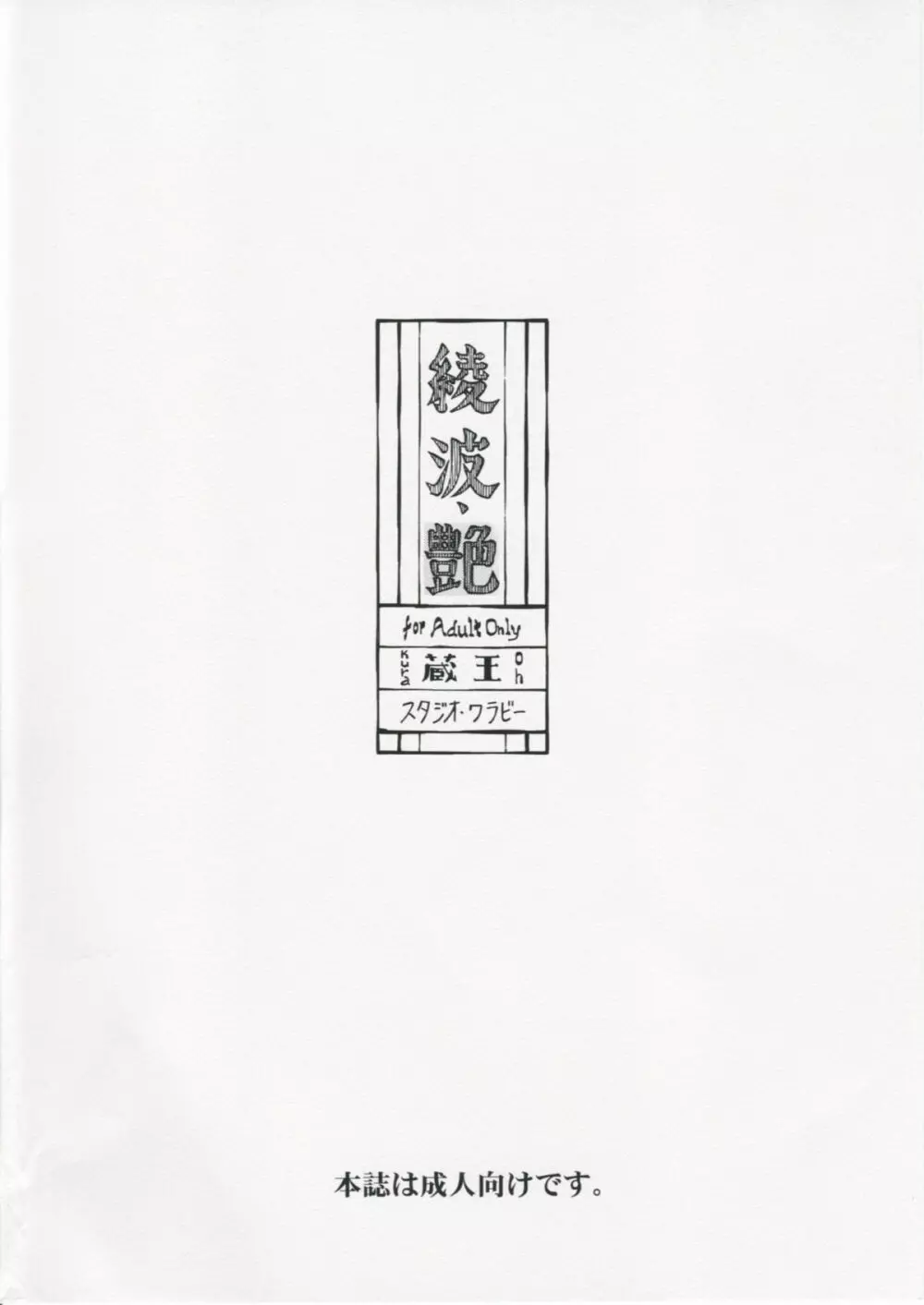 綾波・艶 Page.34