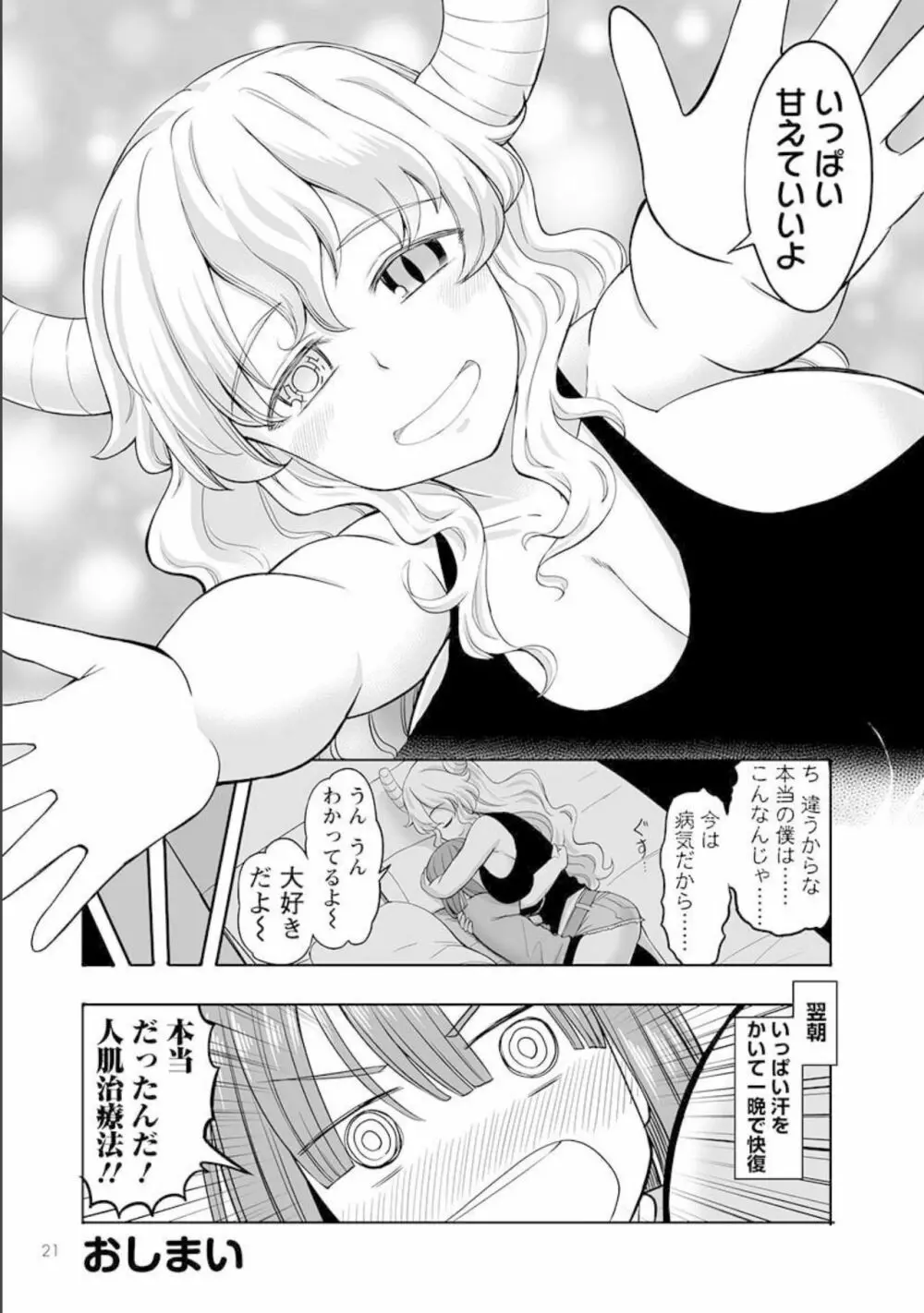 小林さんちのメイドラゴン 公式同人誌セット～ルコア＆イルルに××されちゃう！？ Page.23