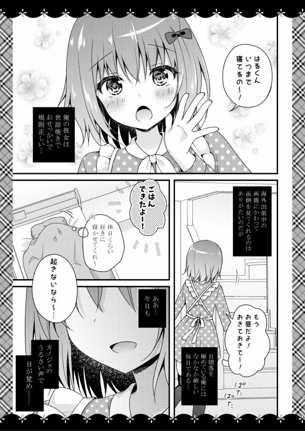 世話焼きカノジョとユメアソビ♡ Page.4