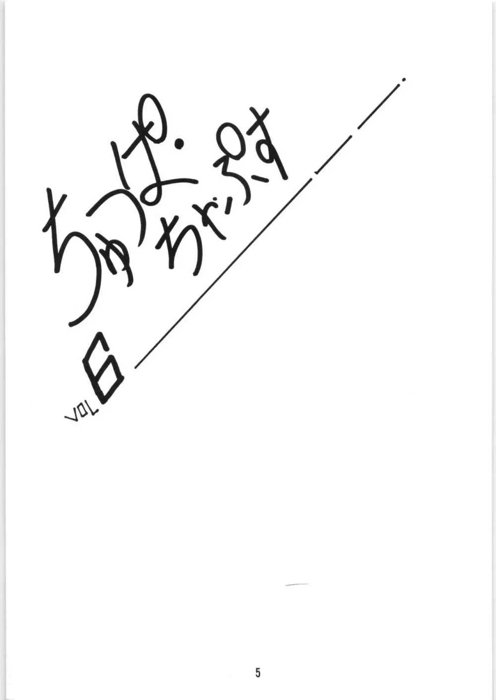 ちゅっぱ・ちゃぷす vol.6 Page.6