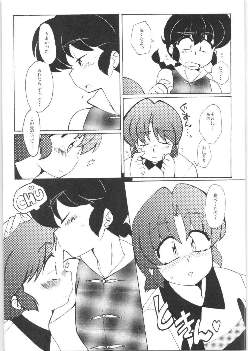 今日は顔が見れないぜ Page.15