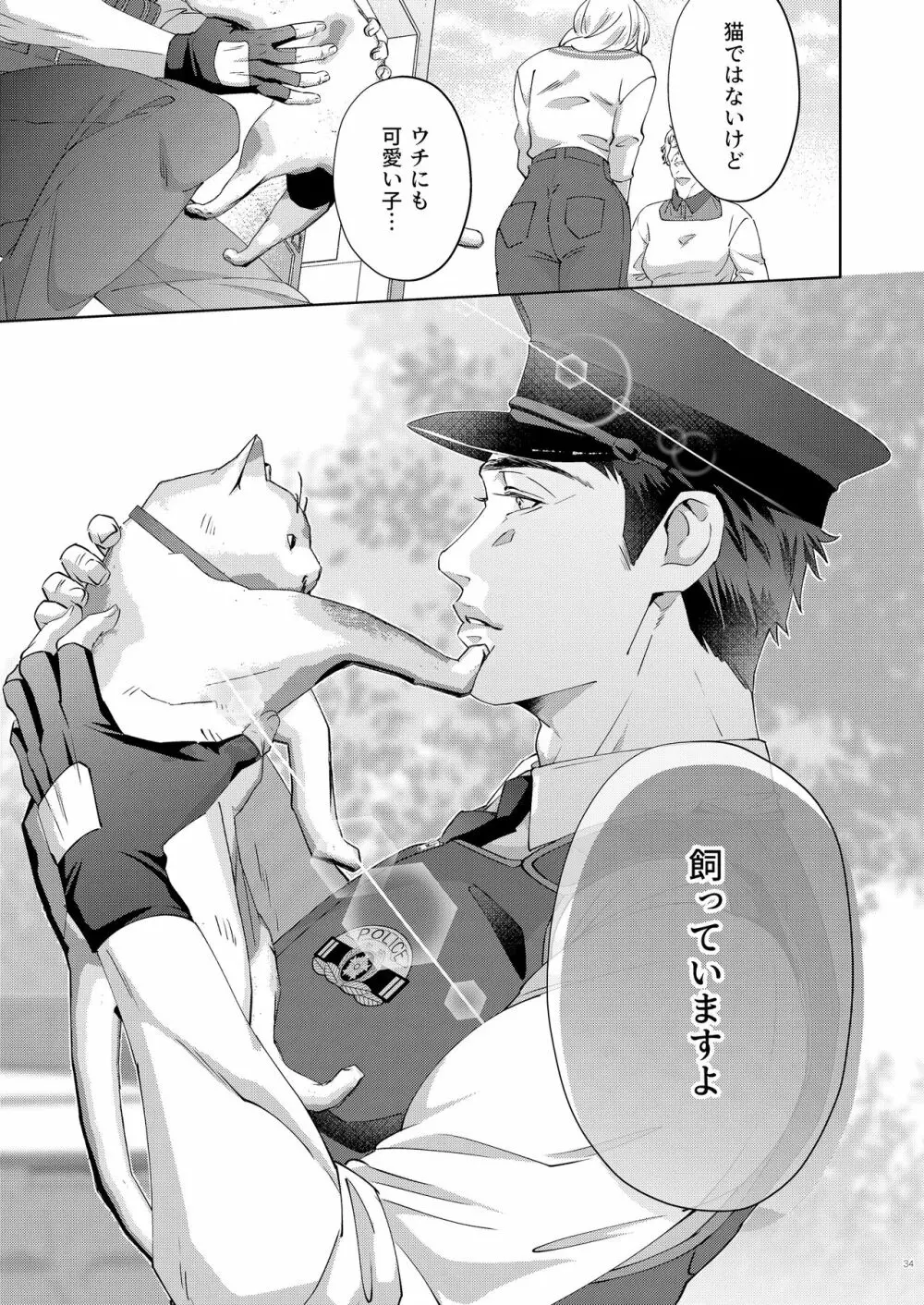 犬のお巡りさん Page.34