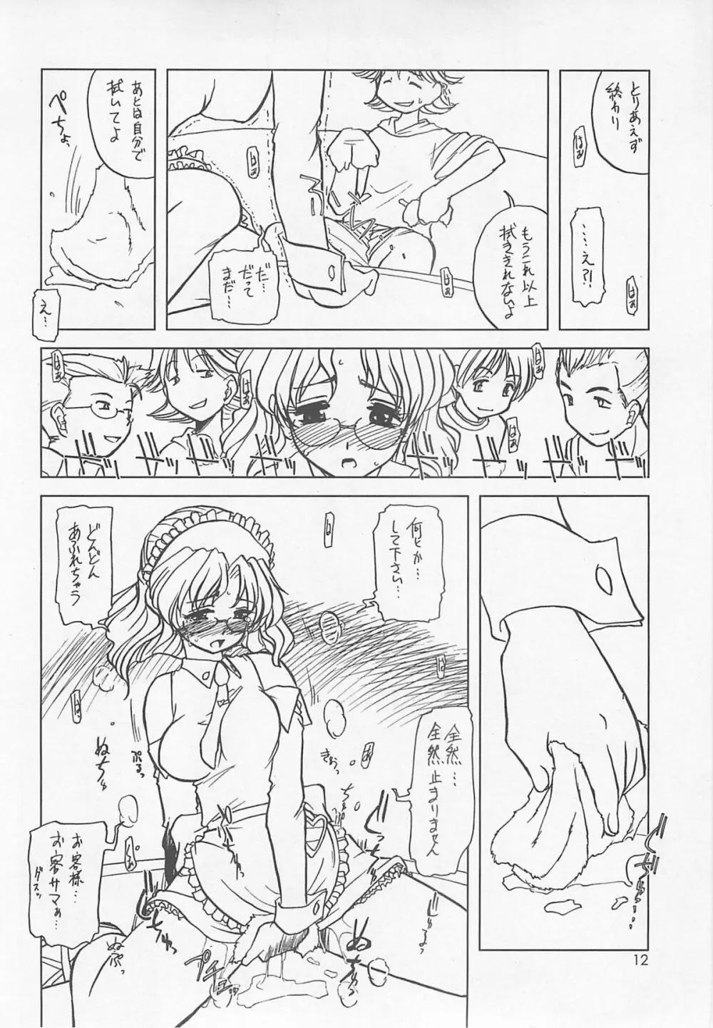 とは 名ばかりの。 Page.12