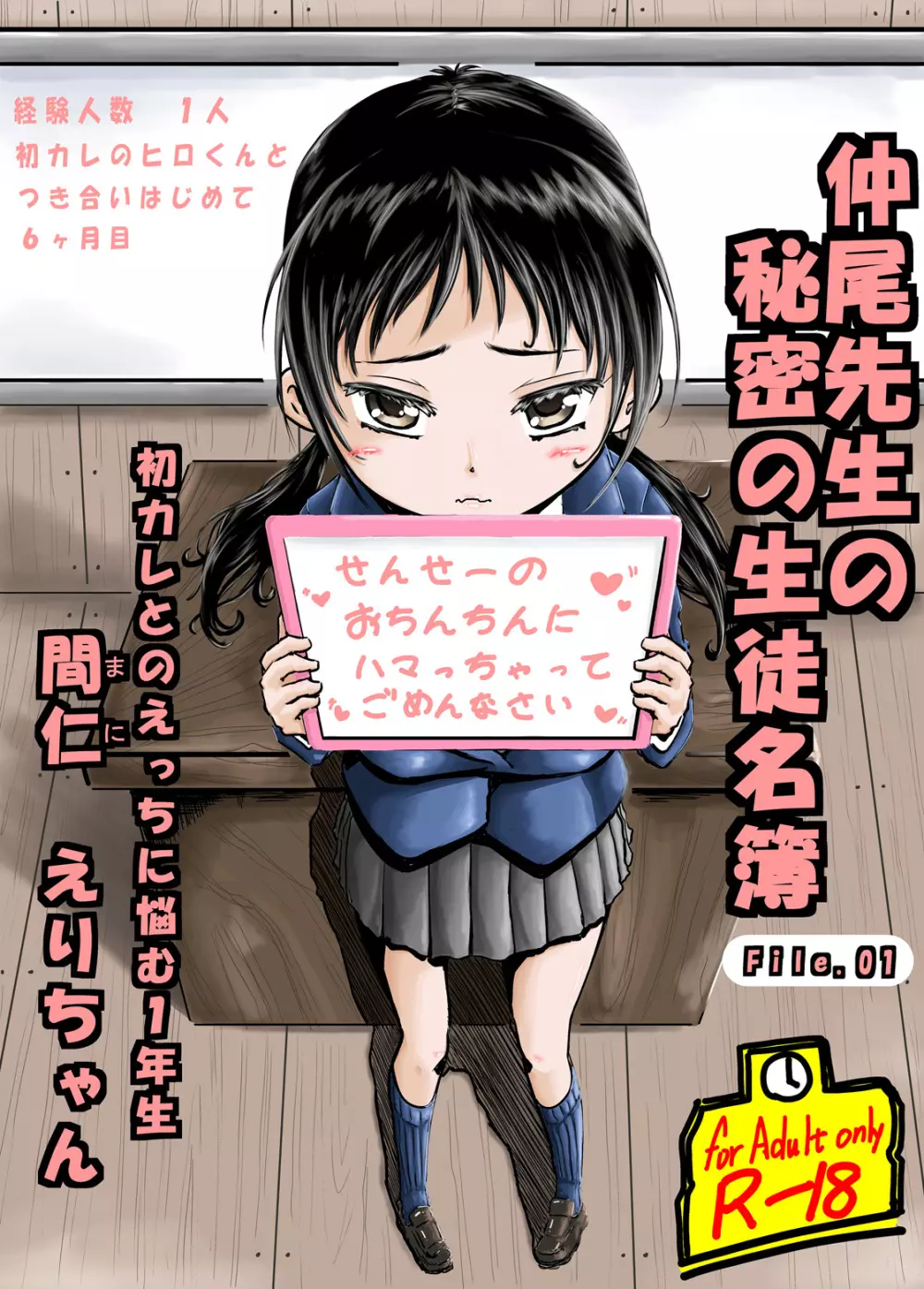 仲尾先生の秘密の生徒名簿ファイル01 初カレとのえっちに悩む1年生間仁衣里ちゃん