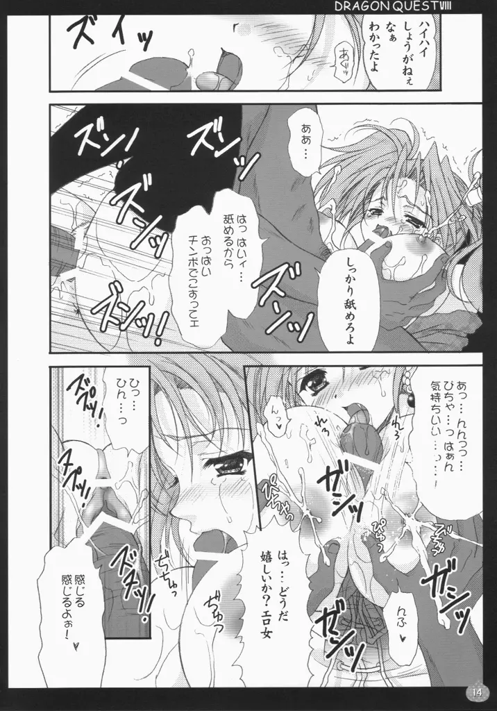 ゼシカしぼり Page.13