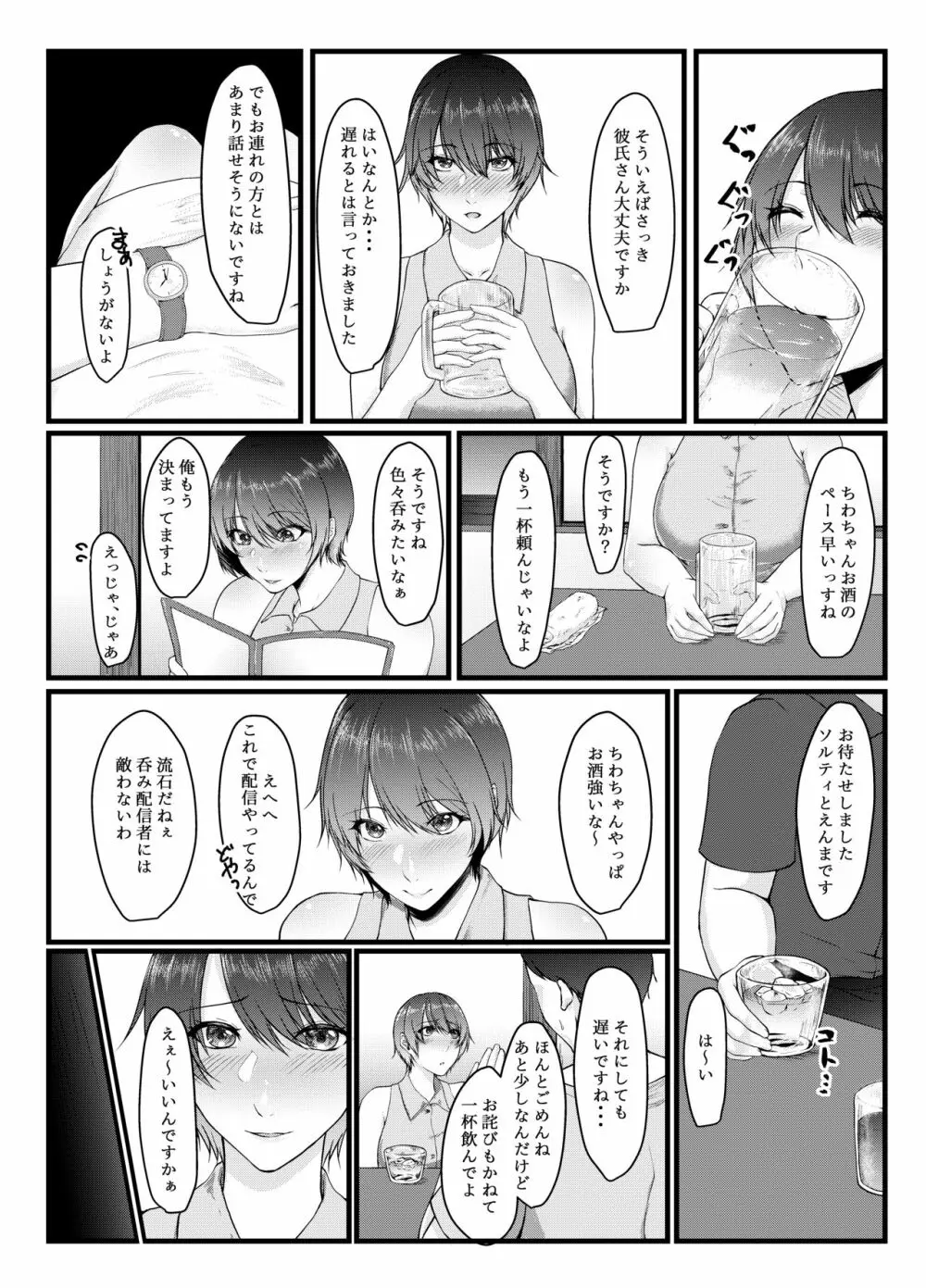 呑み配信JDが裏垢女子になるまで～NTR～ Page.6