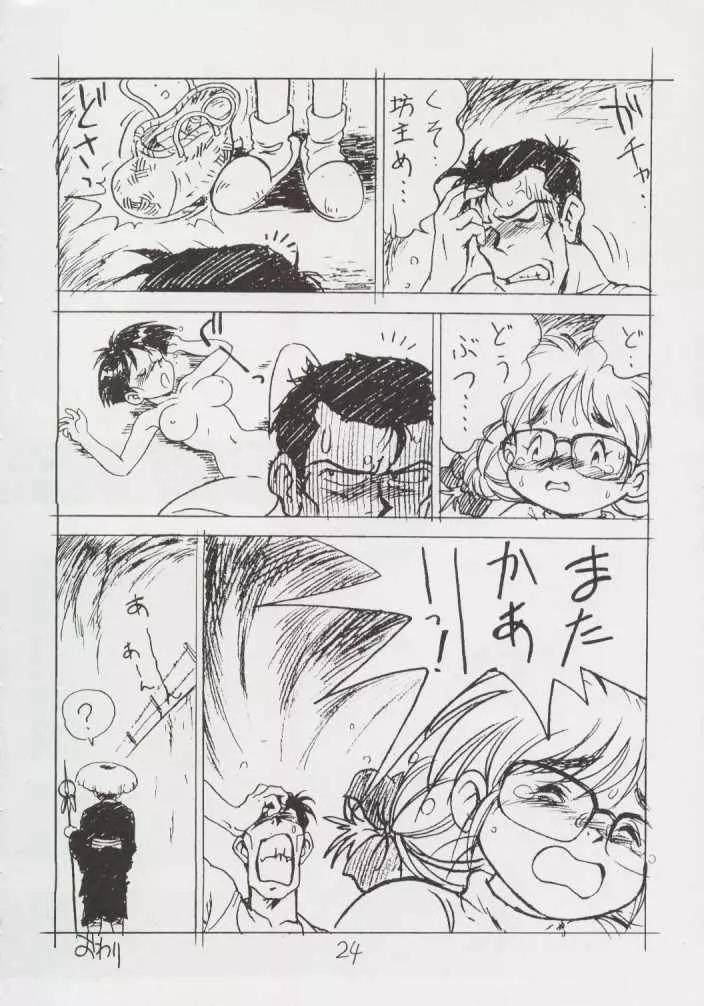 えんぴつ描きHまんが1999年暮れの号 Page.23