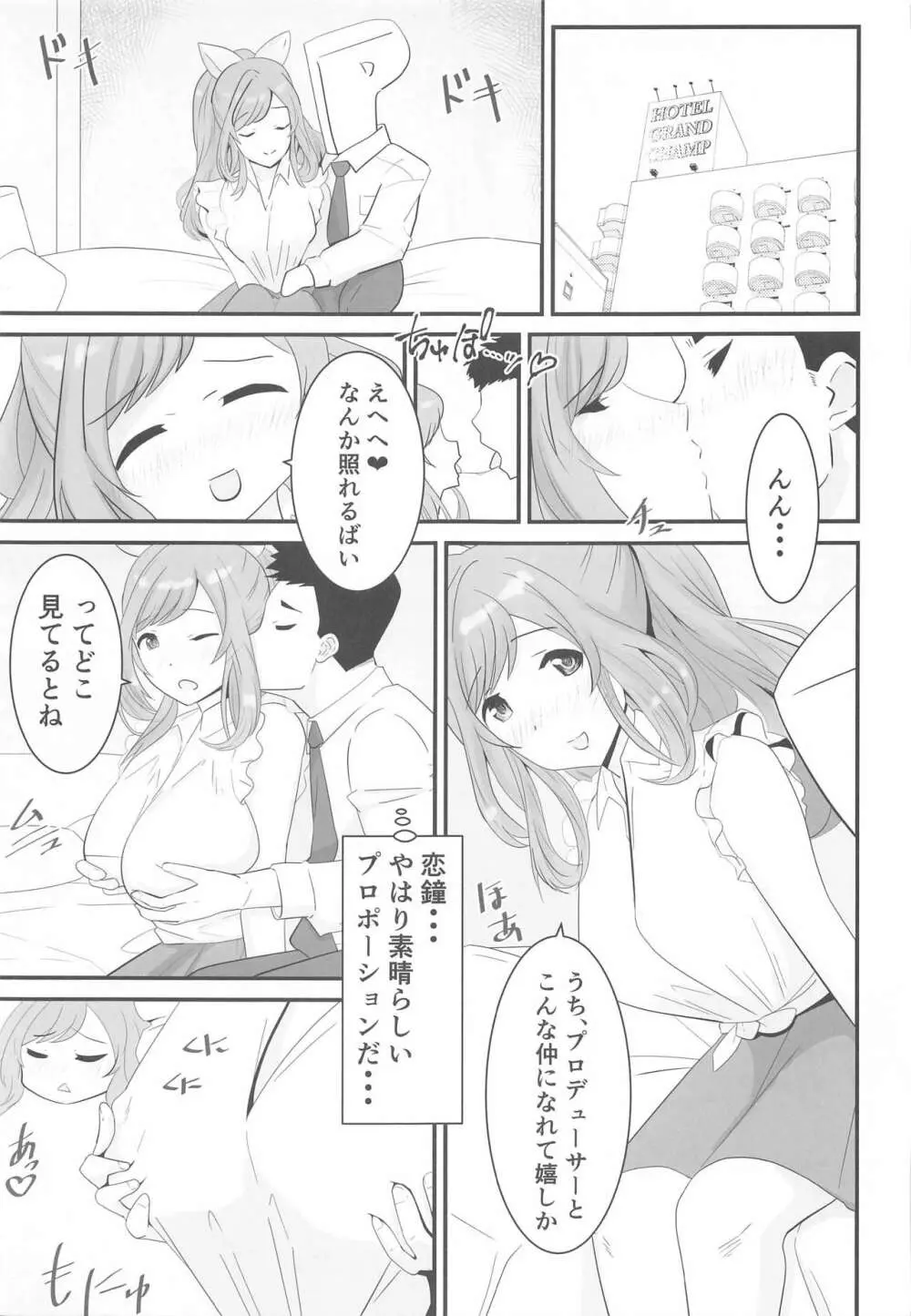 恋鐘とPr Page.4
