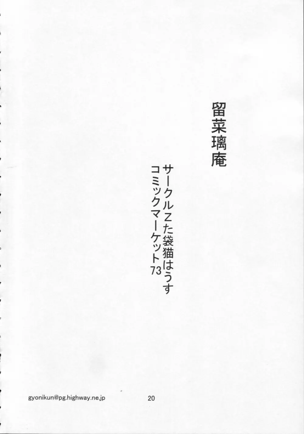 留奈璃庵 Page.23