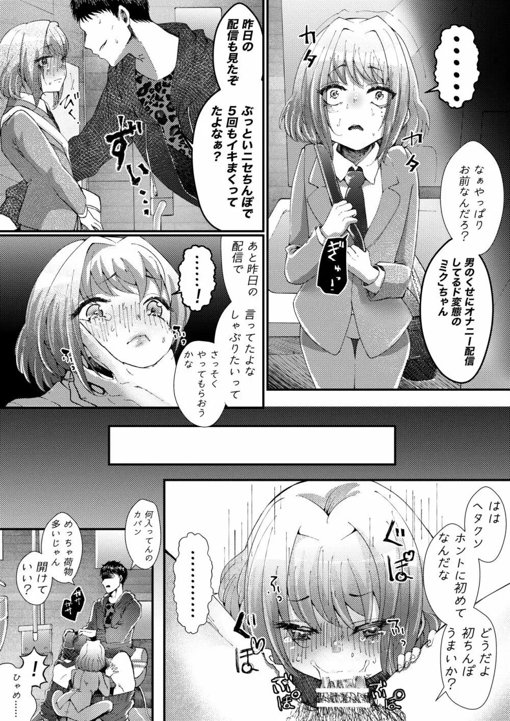 ナイショでスケベ配信してたオトコの娘にわるいことするまんが Page.5