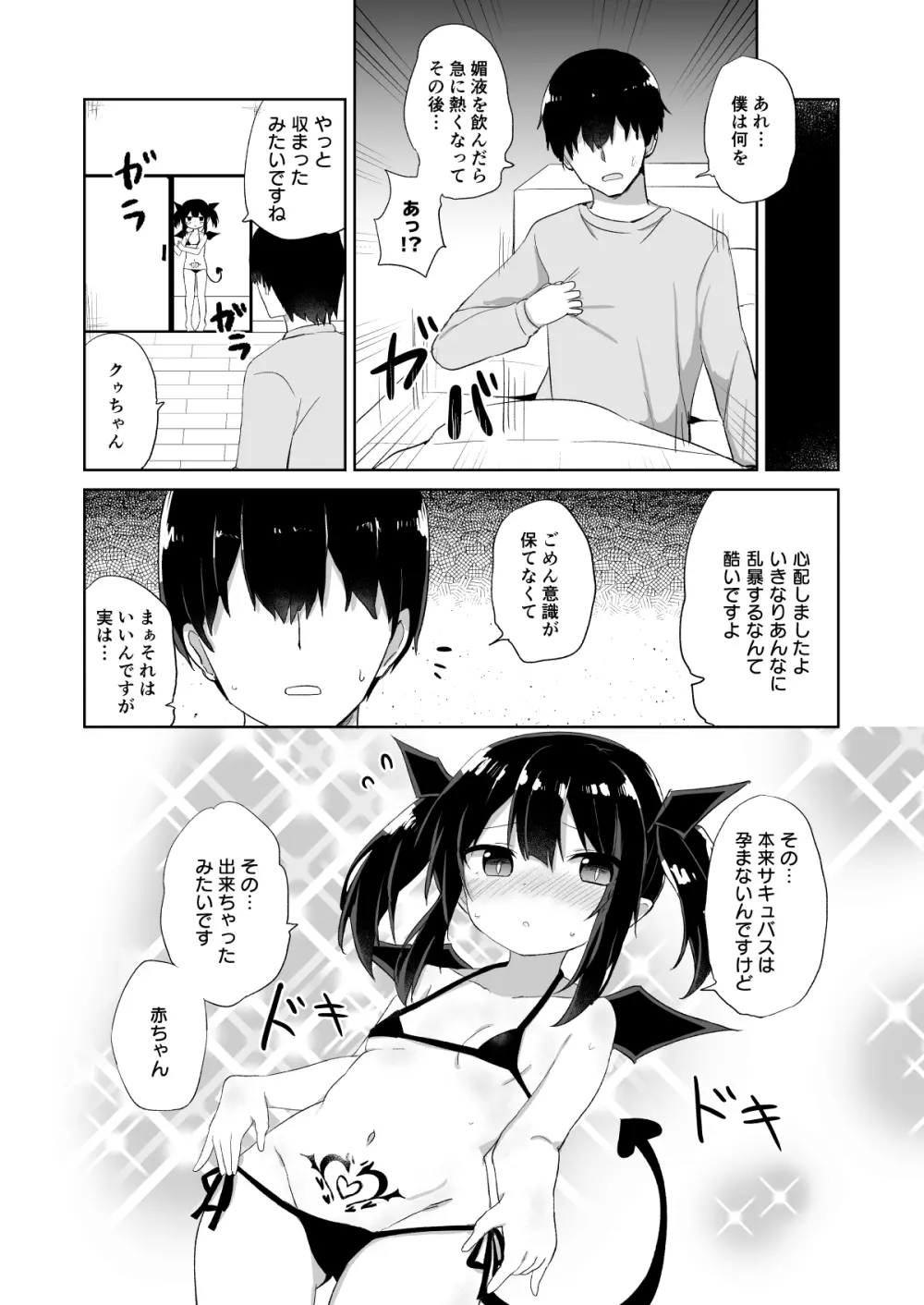 ぽんこつサキュバスちゃん2 Page.9