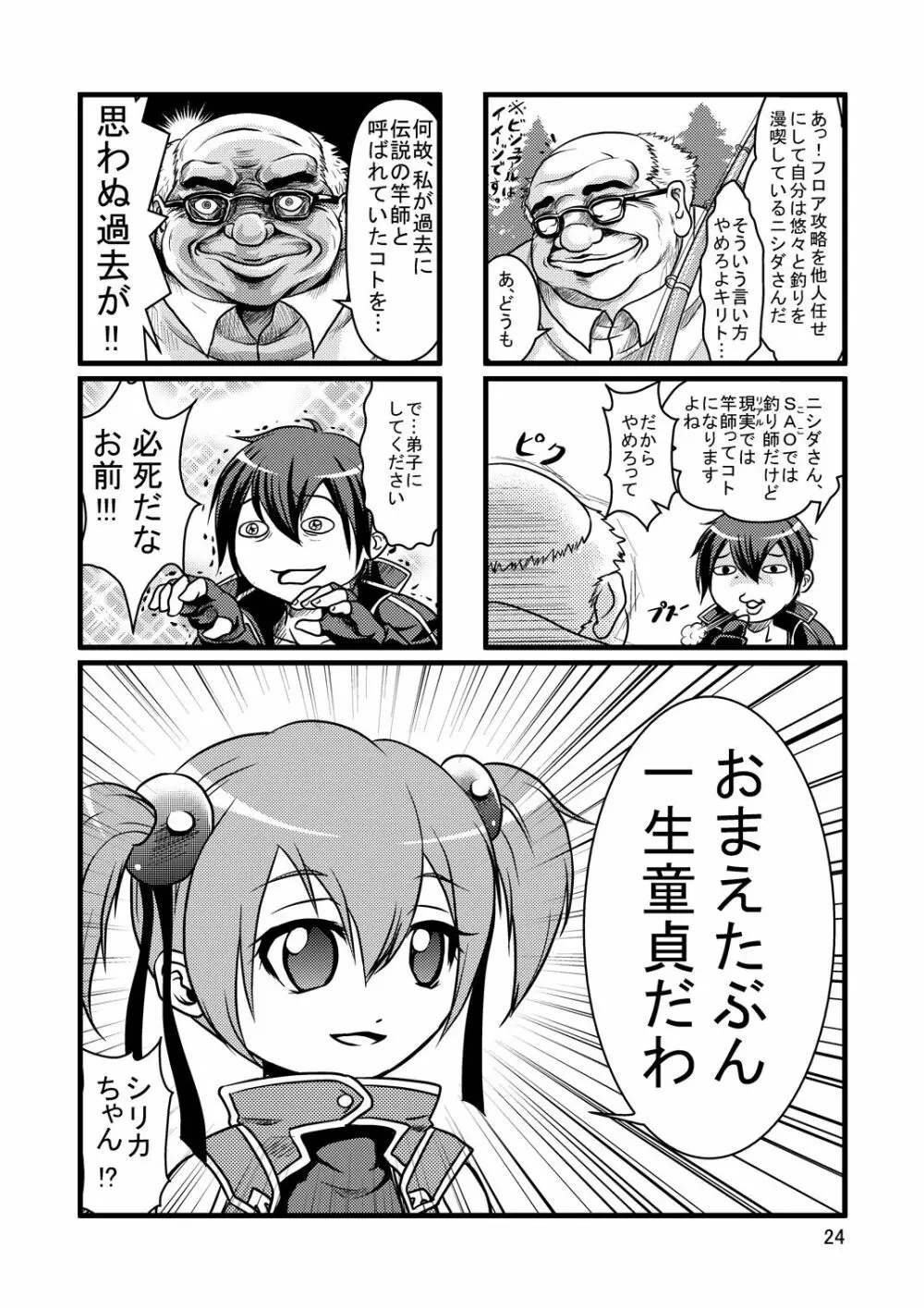 ビッチでHなアスナちゃん Page.23