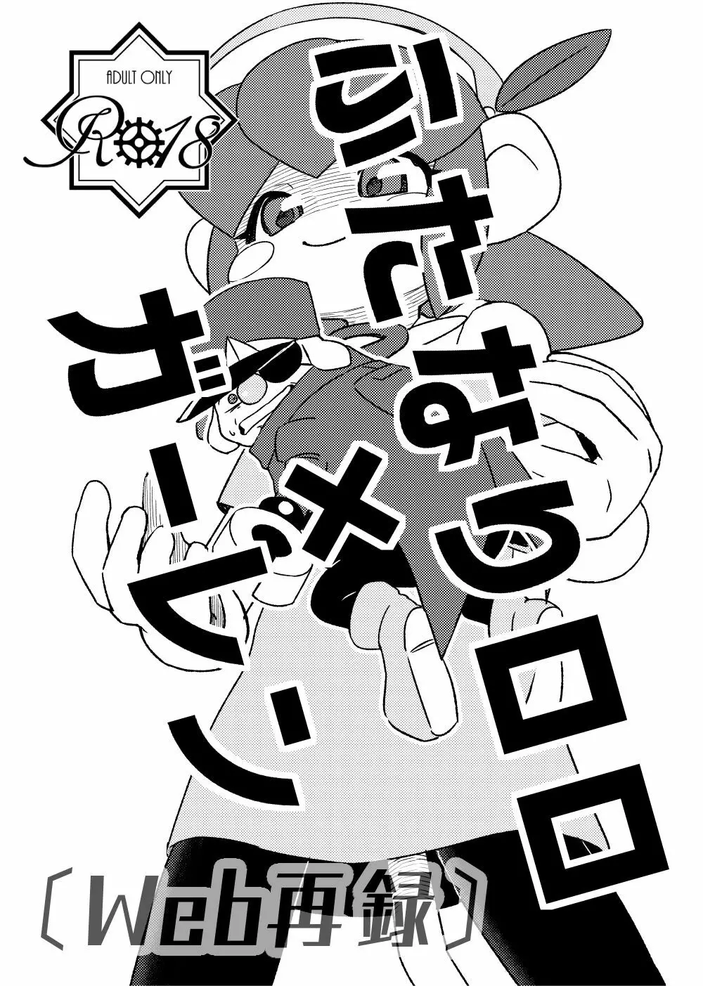 ふたなりロロ×ガーレン Page.1
