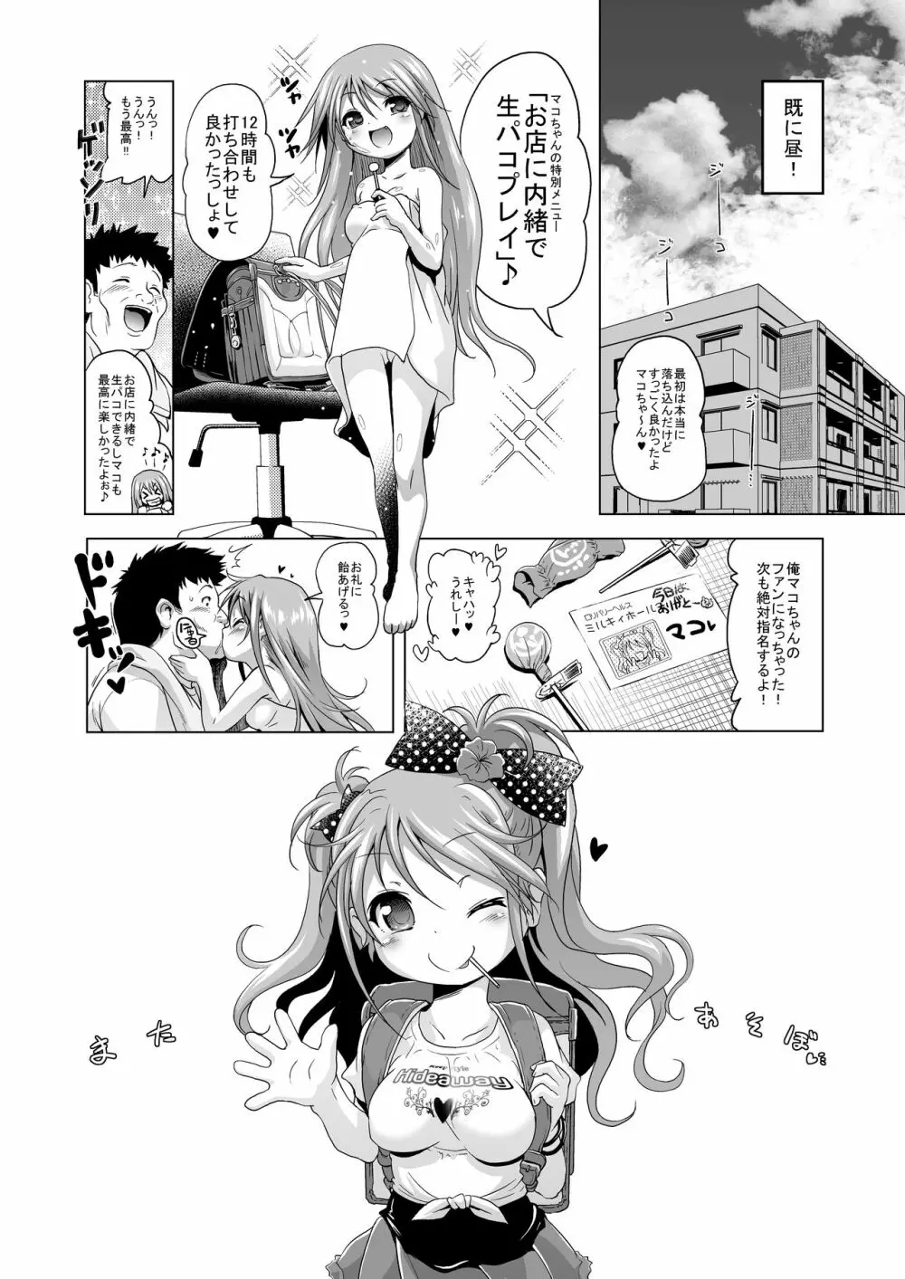 パコパコマコちゃん Page.25
