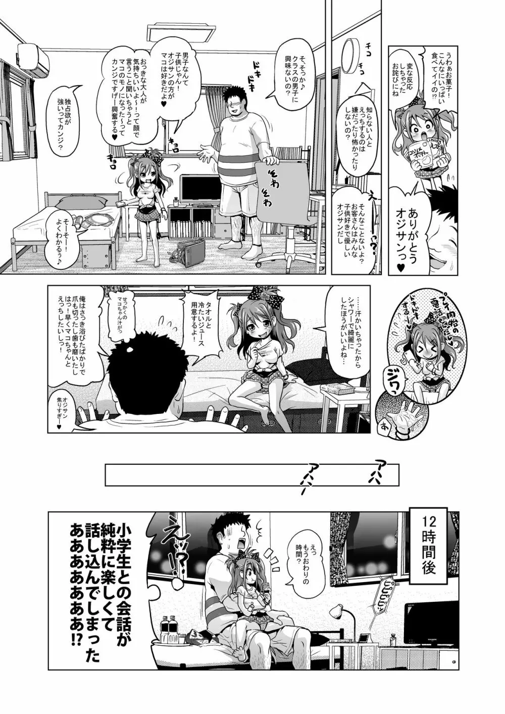パコパコマコちゃん Page.4