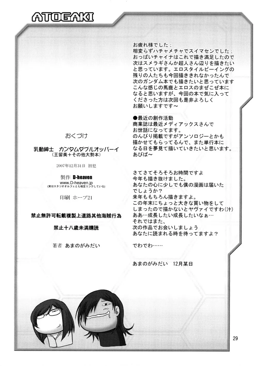 乳動紳士 カンタムダブルオッパーイ Page.28