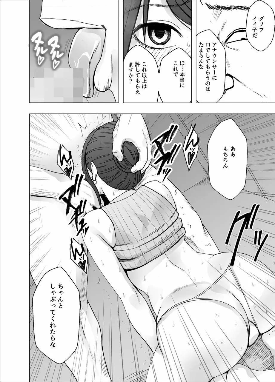 気の強い女子アナウンサーが屈辱に耐えられなくなるまで セクハラ編 Page.23