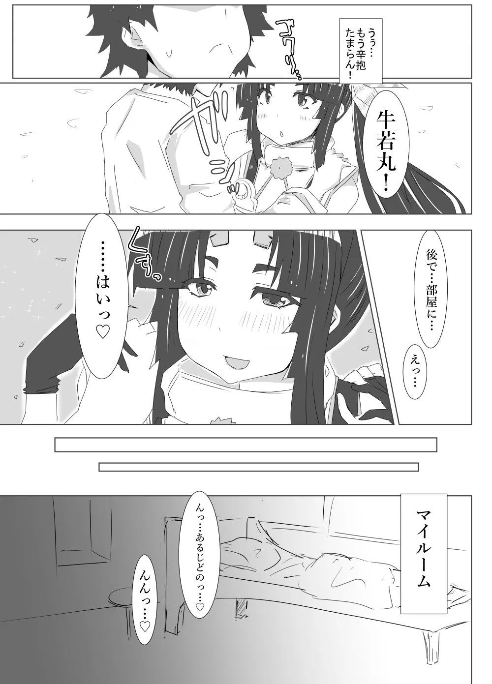 うしわかまるまる Page.5