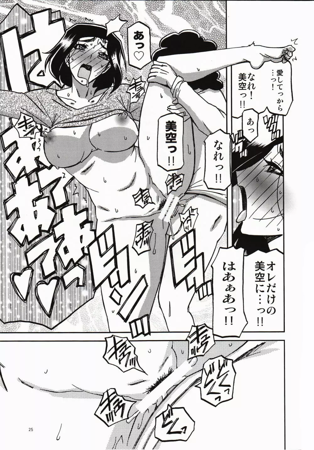 山姫の実 美空 過程 Page.24