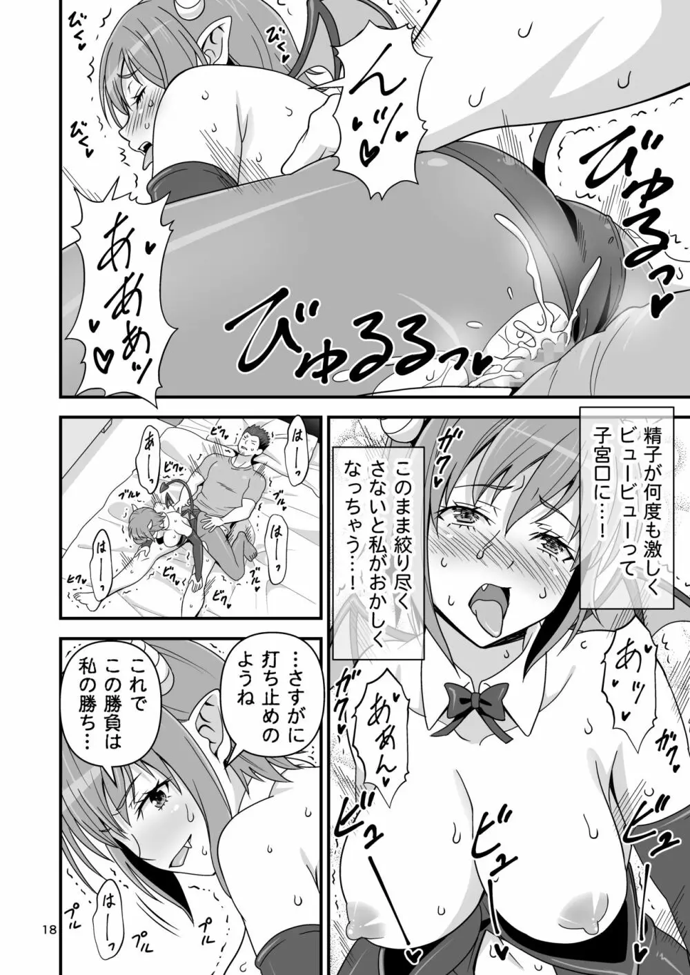 サキュバス VS カリスマAV男優 Page.17