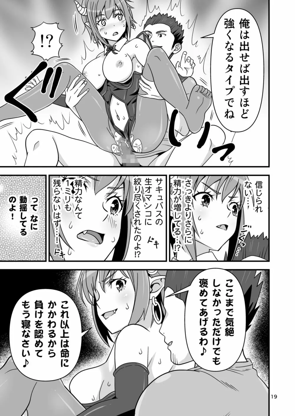 サキュバス VS カリスマAV男優 Page.18