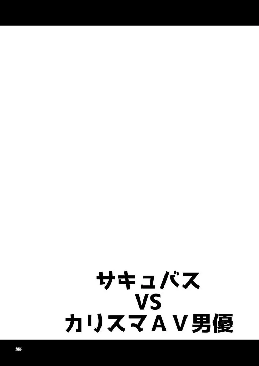 サキュバス VS カリスマAV男優 Page.25