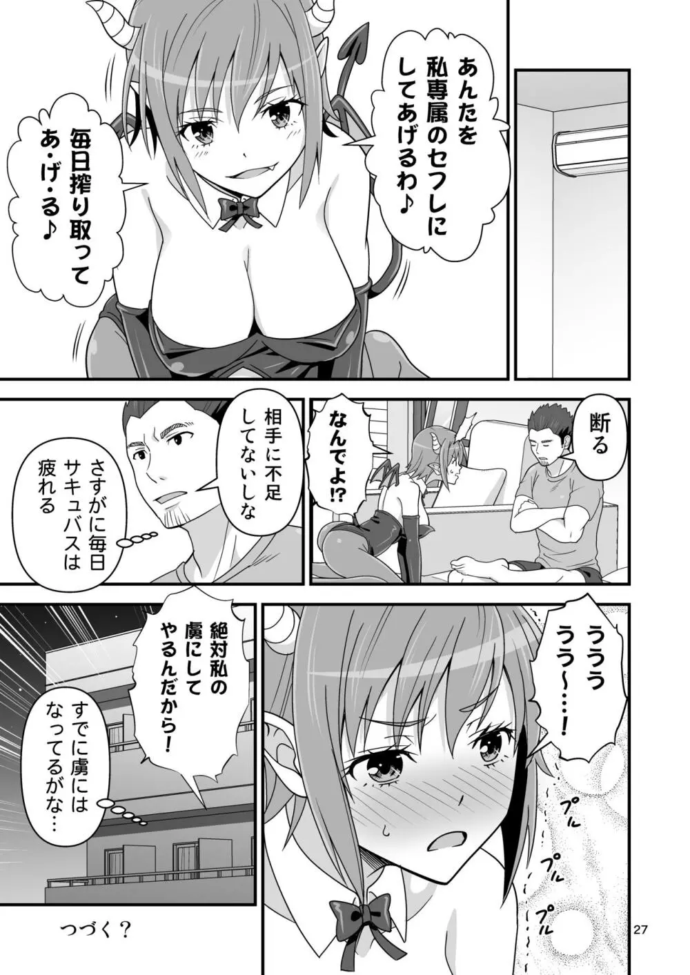 サキュバス VS カリスマAV男優 Page.26