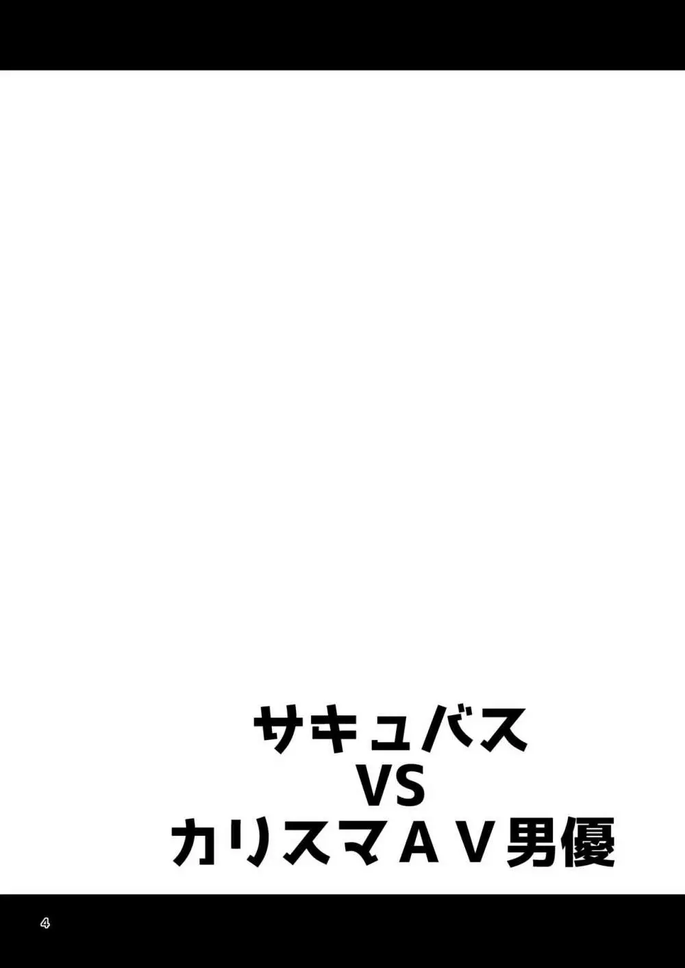 サキュバス VS カリスマAV男優 Page.3
