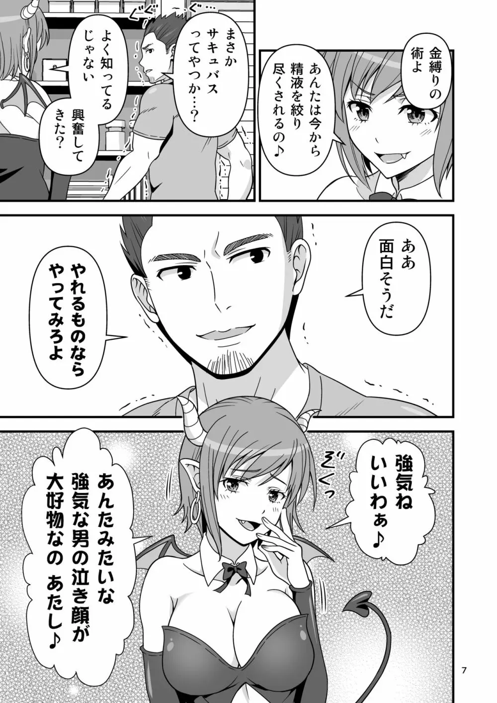サキュバス VS カリスマAV男優 Page.6