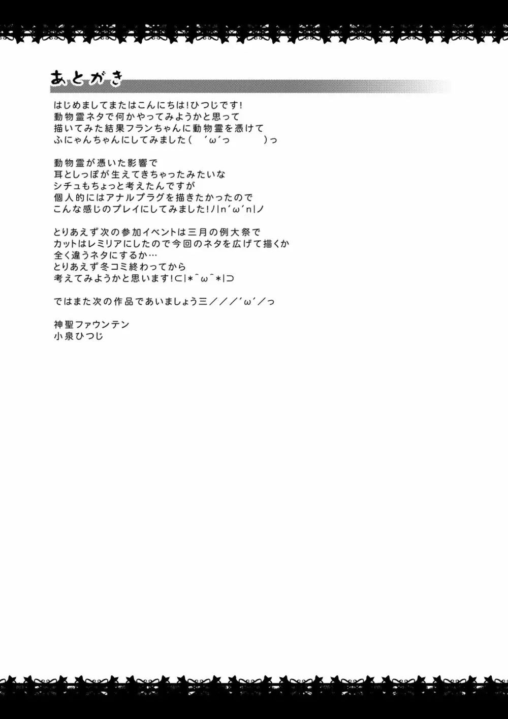 フランちゃん×エッチな動物霊 Page.12