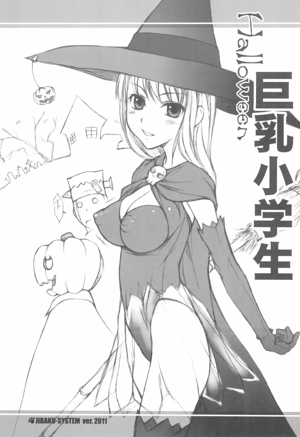 とりっく おあ とりーと!! + 巨乳小学生 HALLOWEEN Page.17