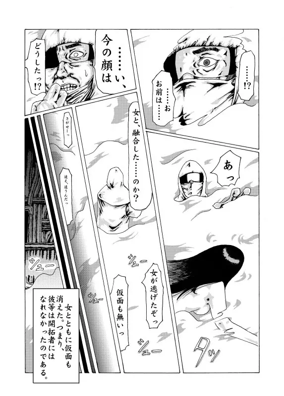 奇人楼 仮面 & 少女は融解す Page.20
