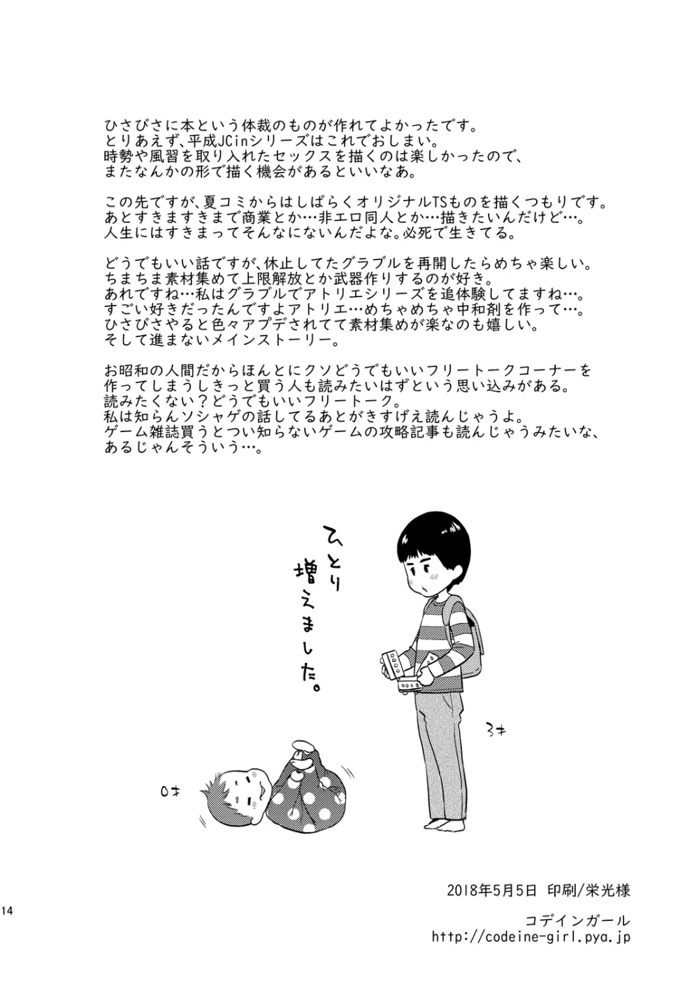 平成JCin明治夜這い村オマケ本 Page.14