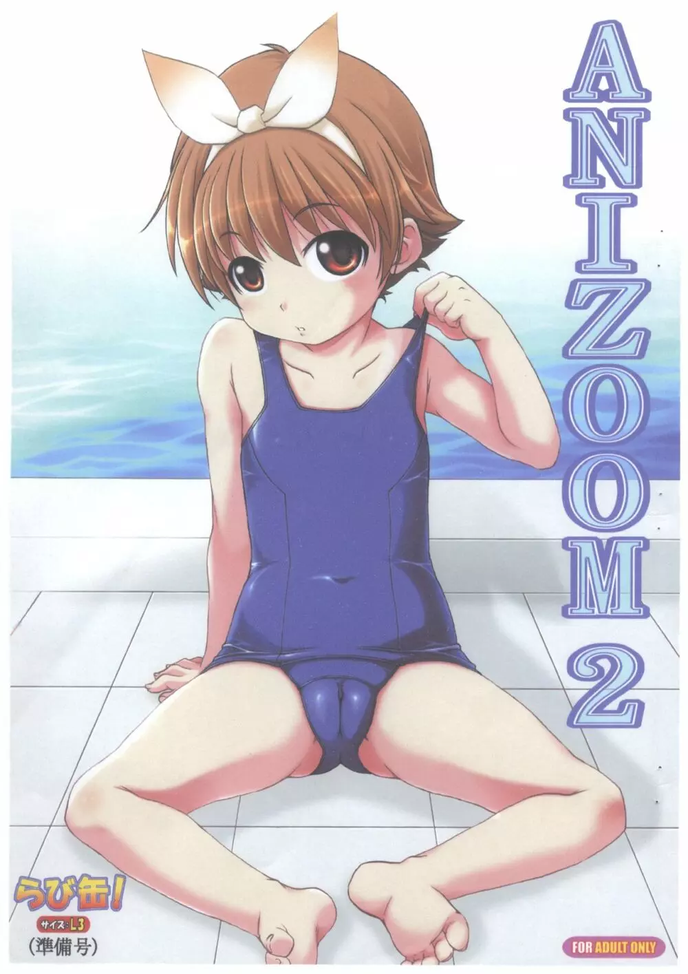 ANIZOOM 2 らび缶! サイズ:L3 準備号 Page.1