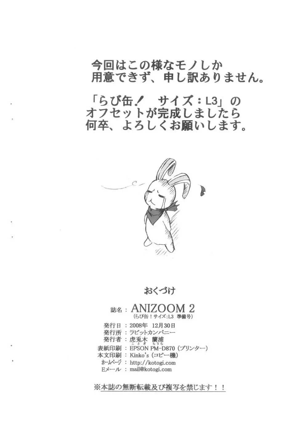ANIZOOM 2 らび缶! サイズ:L3 準備号 Page.15