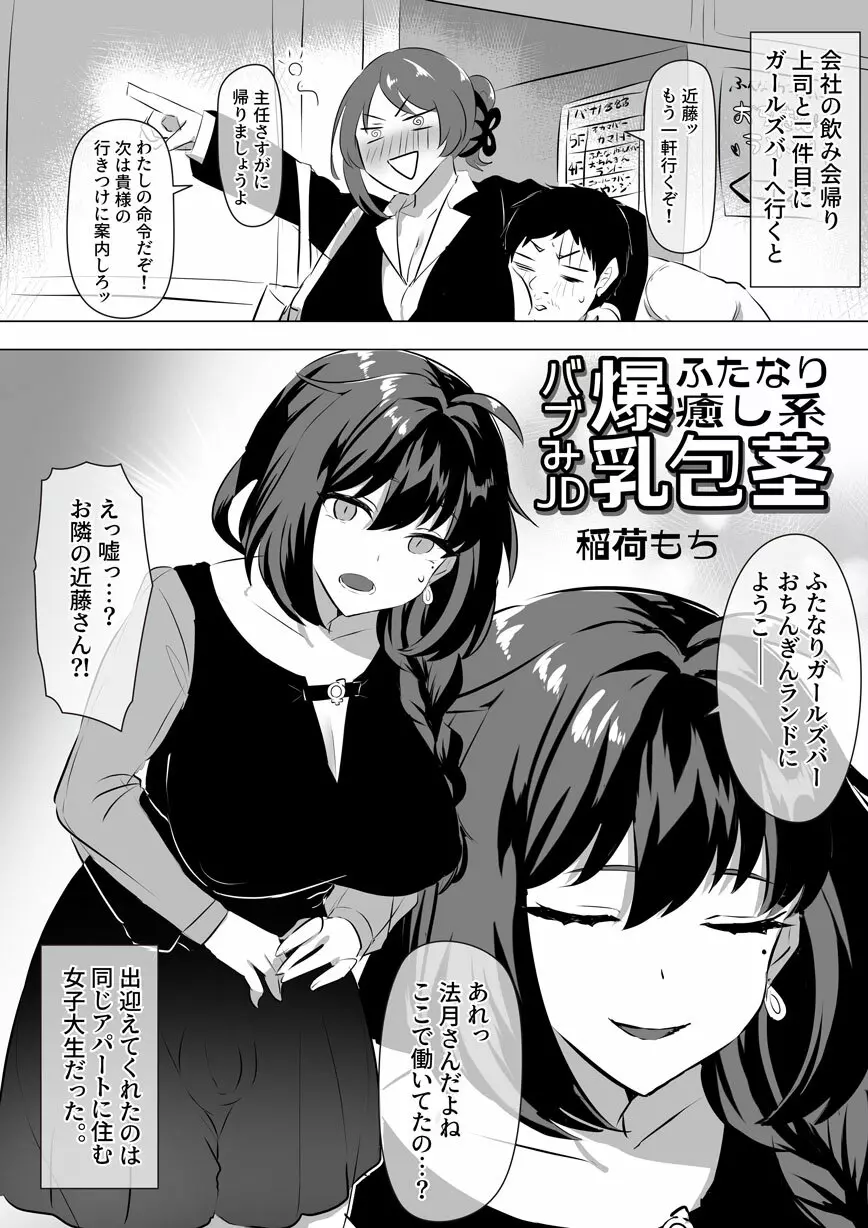 ふたなり癒し系爆乳包茎バブみJD漫画 Page.1