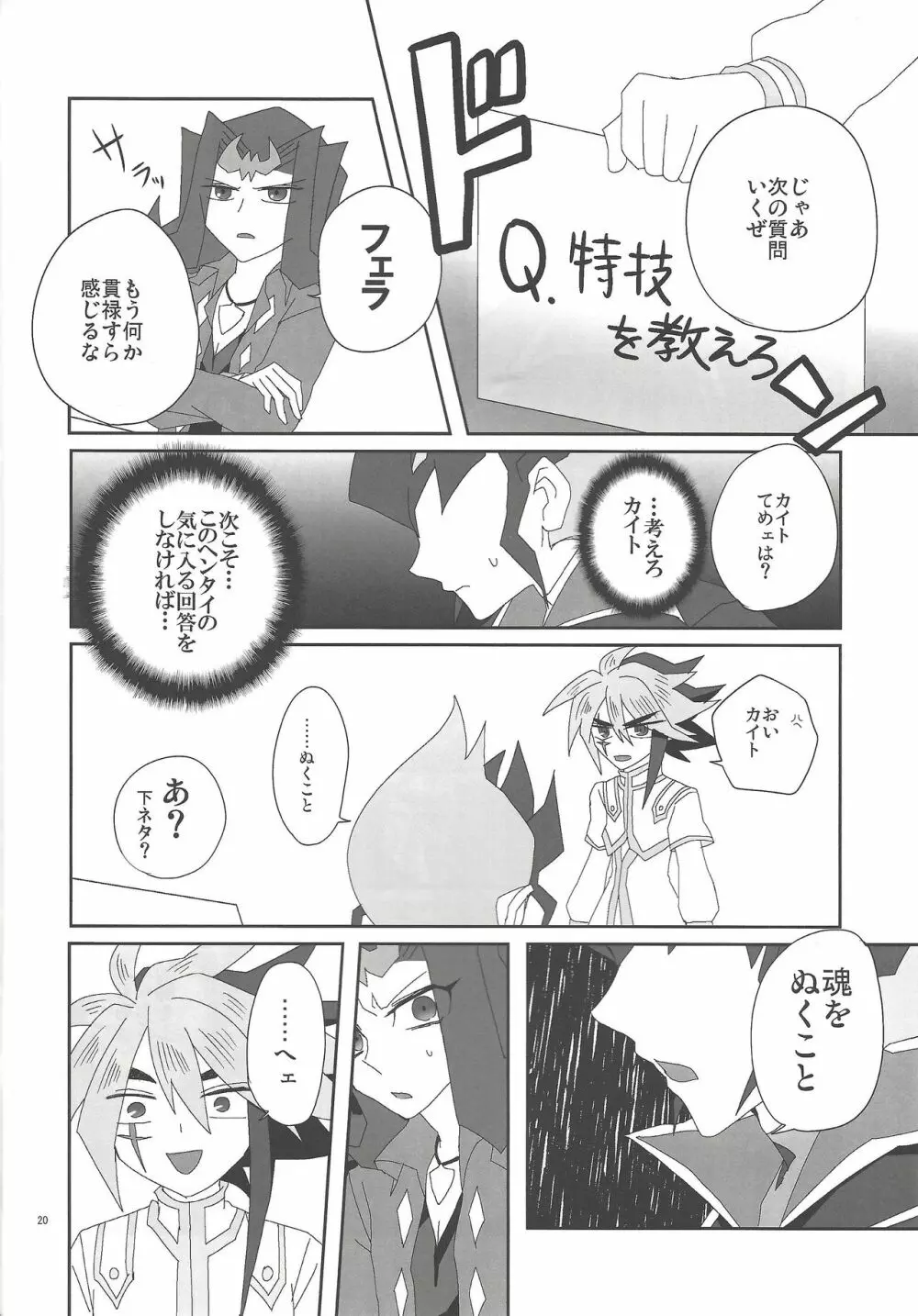 地獄のQ&A Page.19