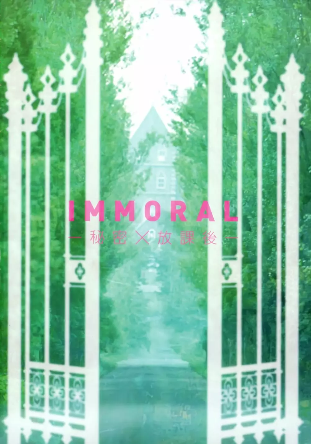 IMMORAL -秘密×放課後- Page.2