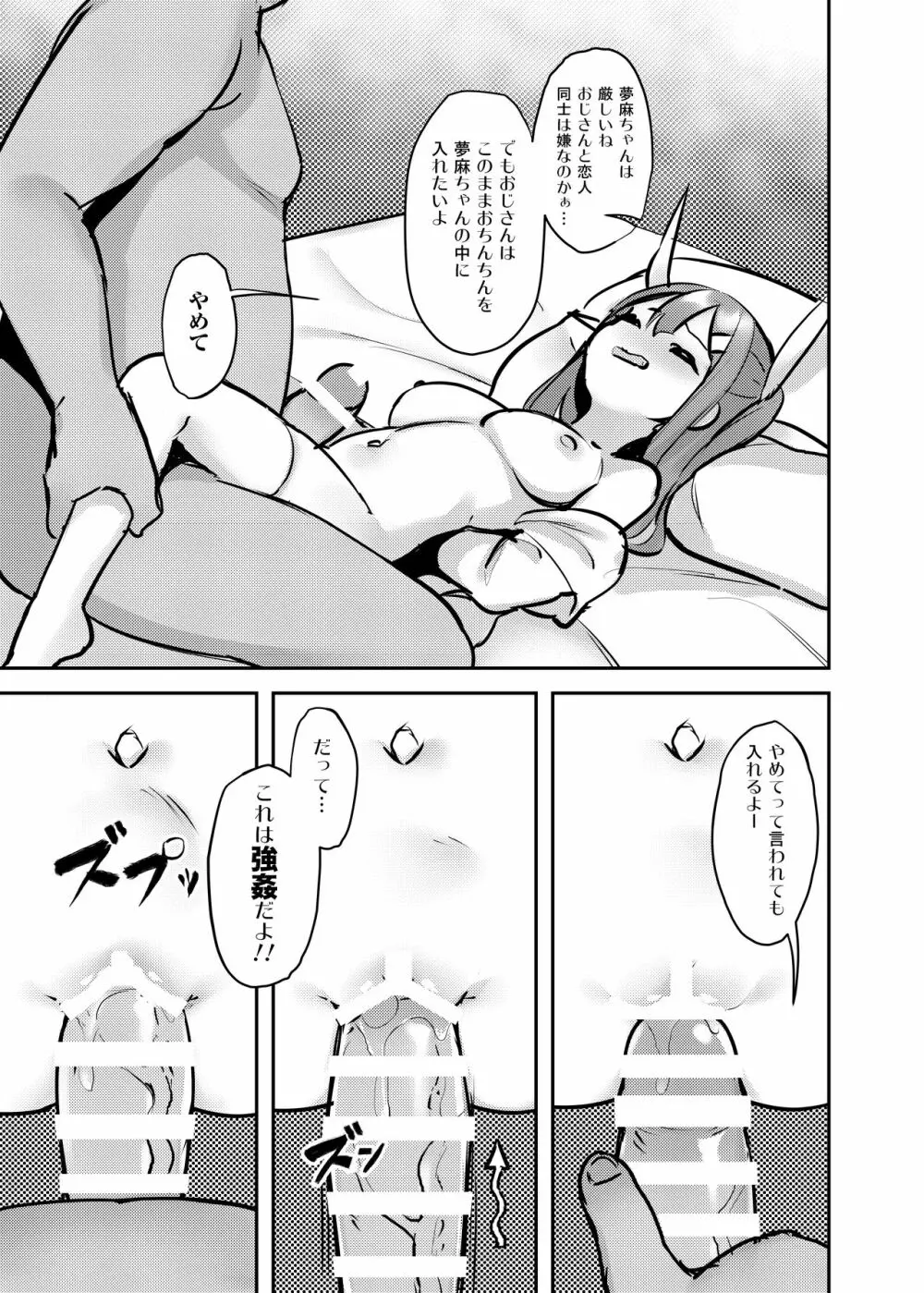 UMAちゃん誘拐 Page.13