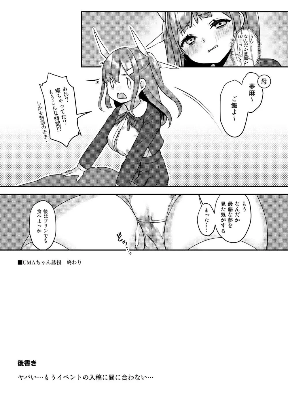 UMAちゃん誘拐 Page.18