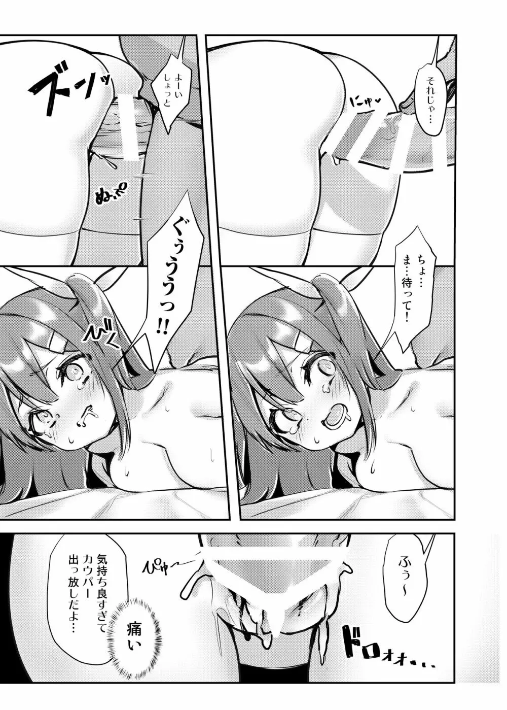 UMAちゃん誘拐 Page.9