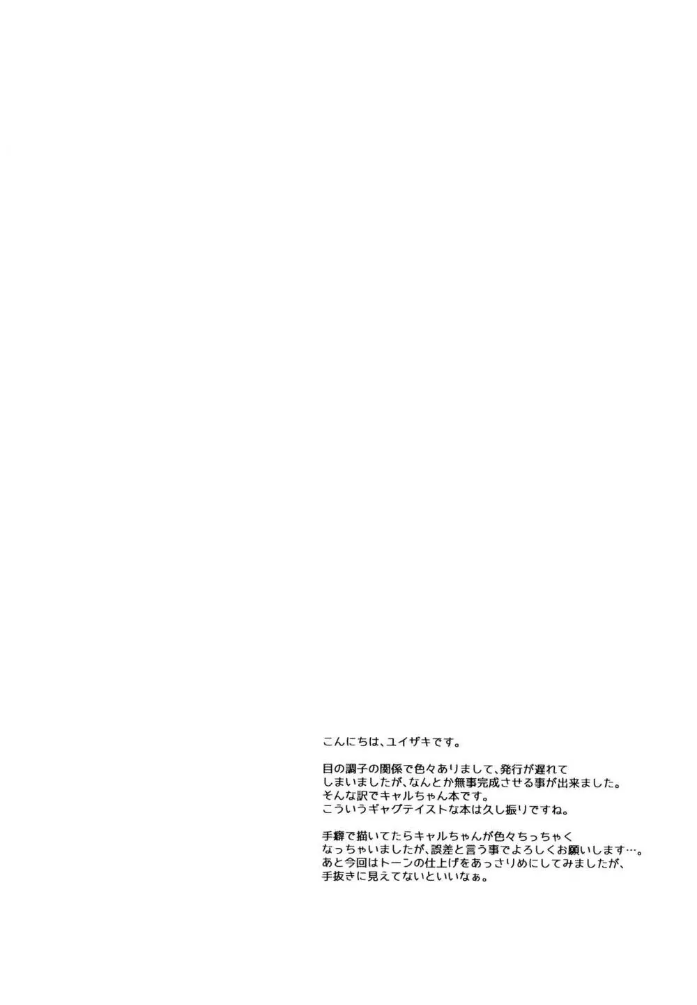 キャルちゃんと電説のマ剣! Page.24