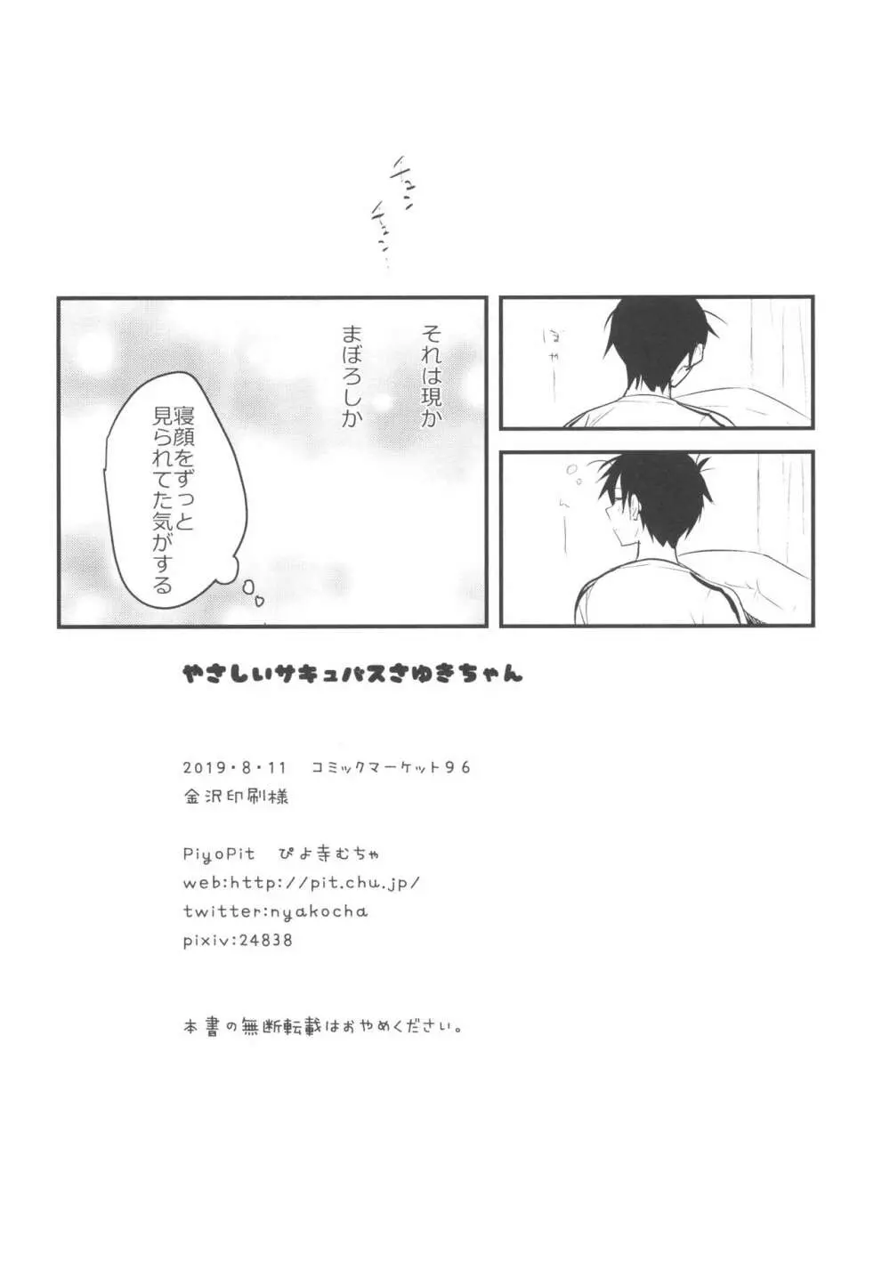 やさしいサキュバスさゆきちゃん Page.17