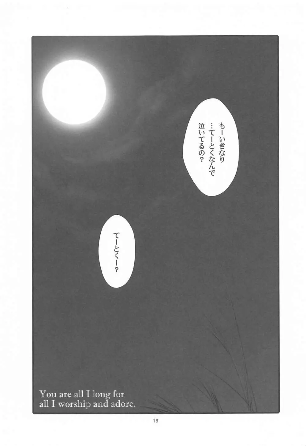 ろーちゃんのフライミートゥザムーン作戦 Page.18