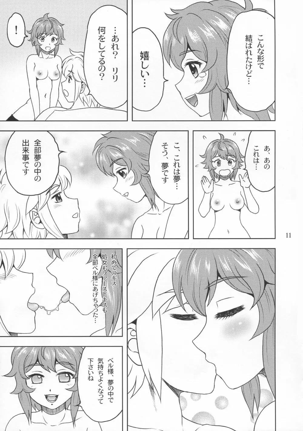 ベル様大好き! Page.11