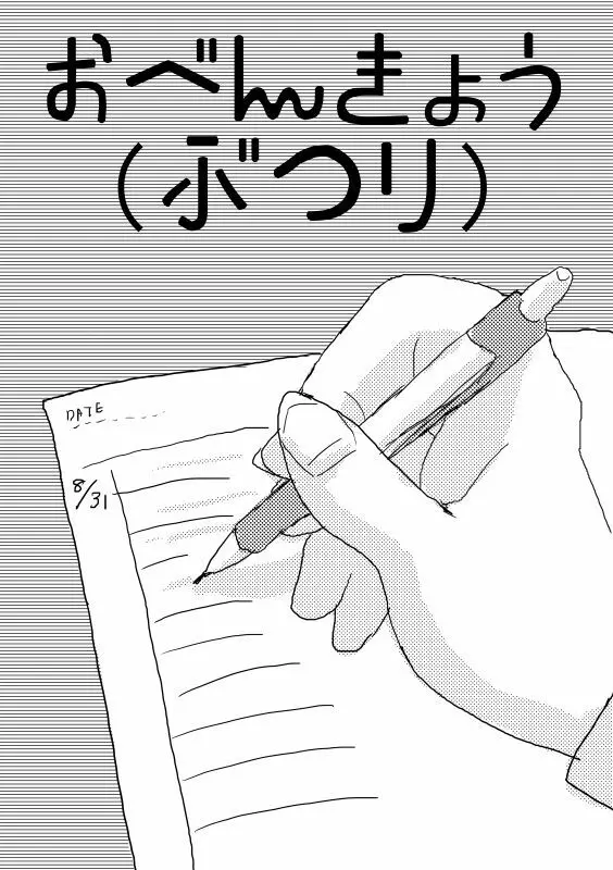 [だめこ] 【Ｗｅｂ再録】おべんきょう(物理)【石丸+苗木】 Page.3