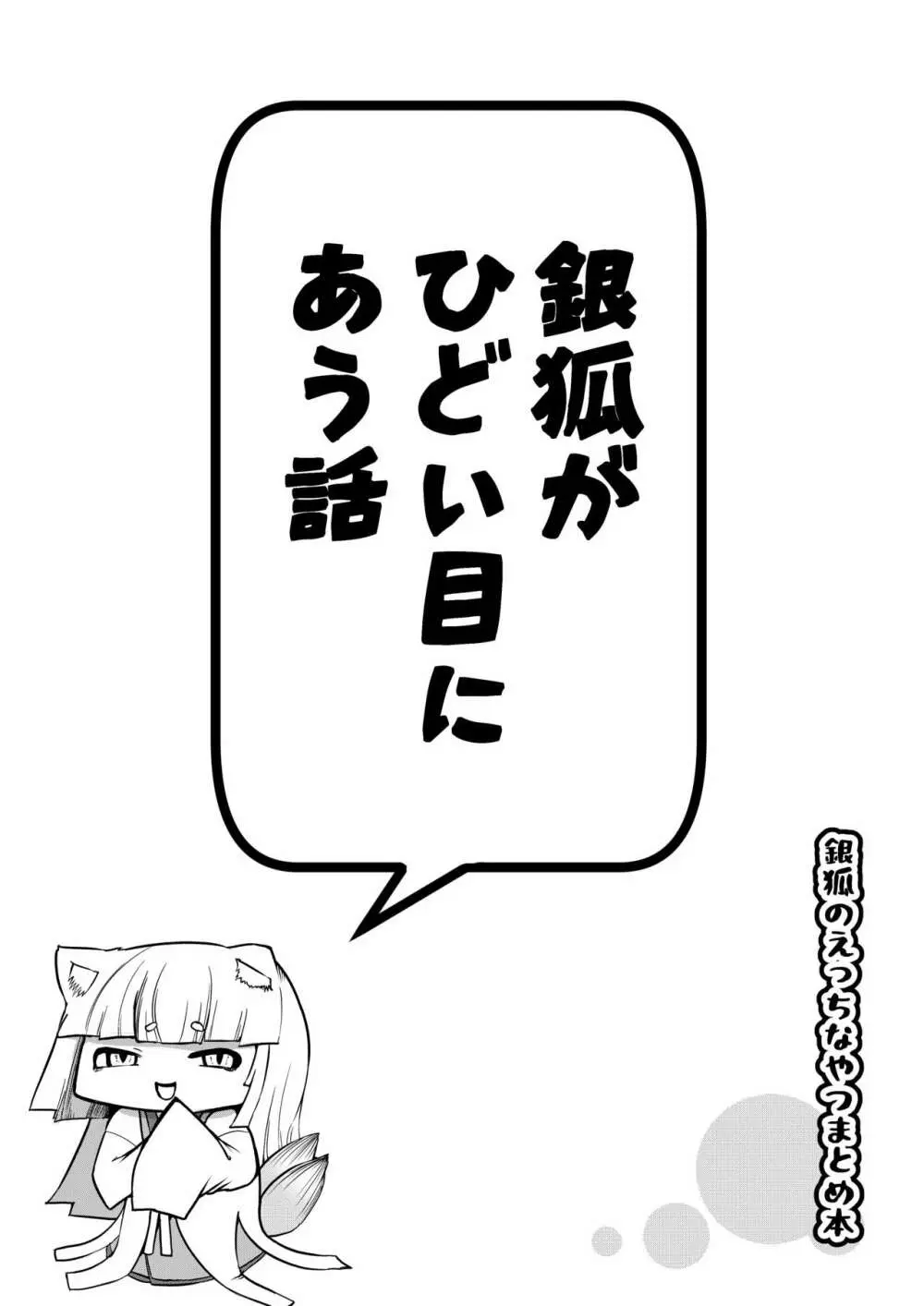 銀狐のえっちなやつまとめ本 Page.15